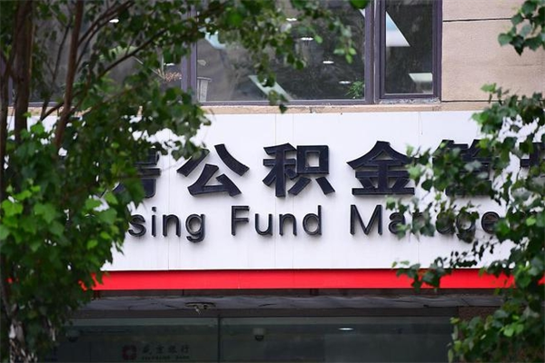 迁西交公积金怎样提出来（如何将公积金提取出来交房租）