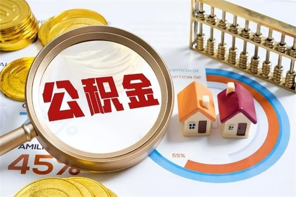 迁西离职几个月可以取住房公积金（离职多久可取公积金）