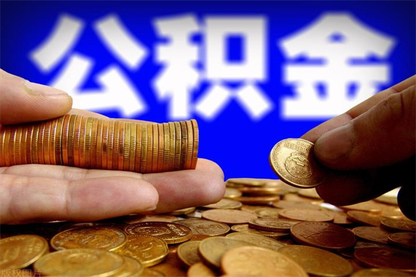 迁西代公积金取（一般代取公积金手续费多少）