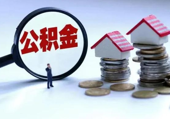 迁西离职外省住房公积金怎么取（外地离职住房公积金怎么提取）