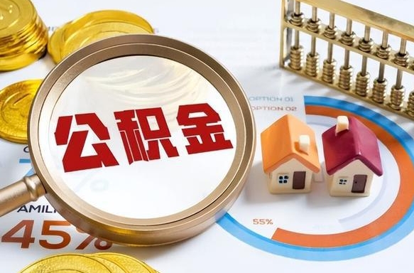 迁西在职可不可以取住房公积金（在职的时候可以提取公积金吗）