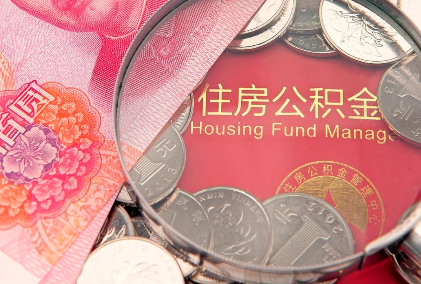 迁西符合什么条件可以取公积金（什么条件下可以取公积金）