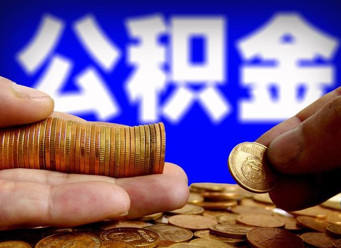 迁西公积金帮提流程（帮助提取公积金）